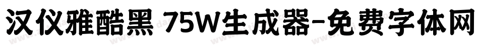汉仪雅酷黑 75W生成器字体转换